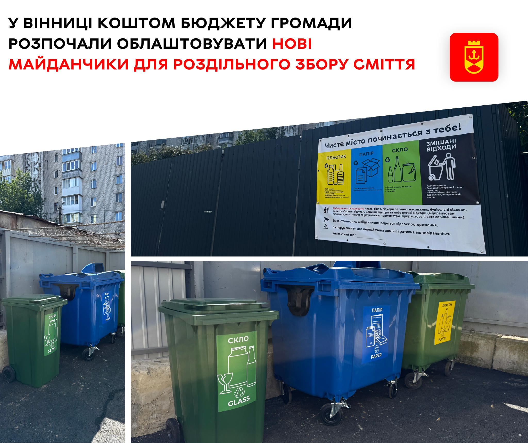 У Вінниці коштом бюджету громади розпочали облаштовувати нові майданчики для роздільного збору сміття